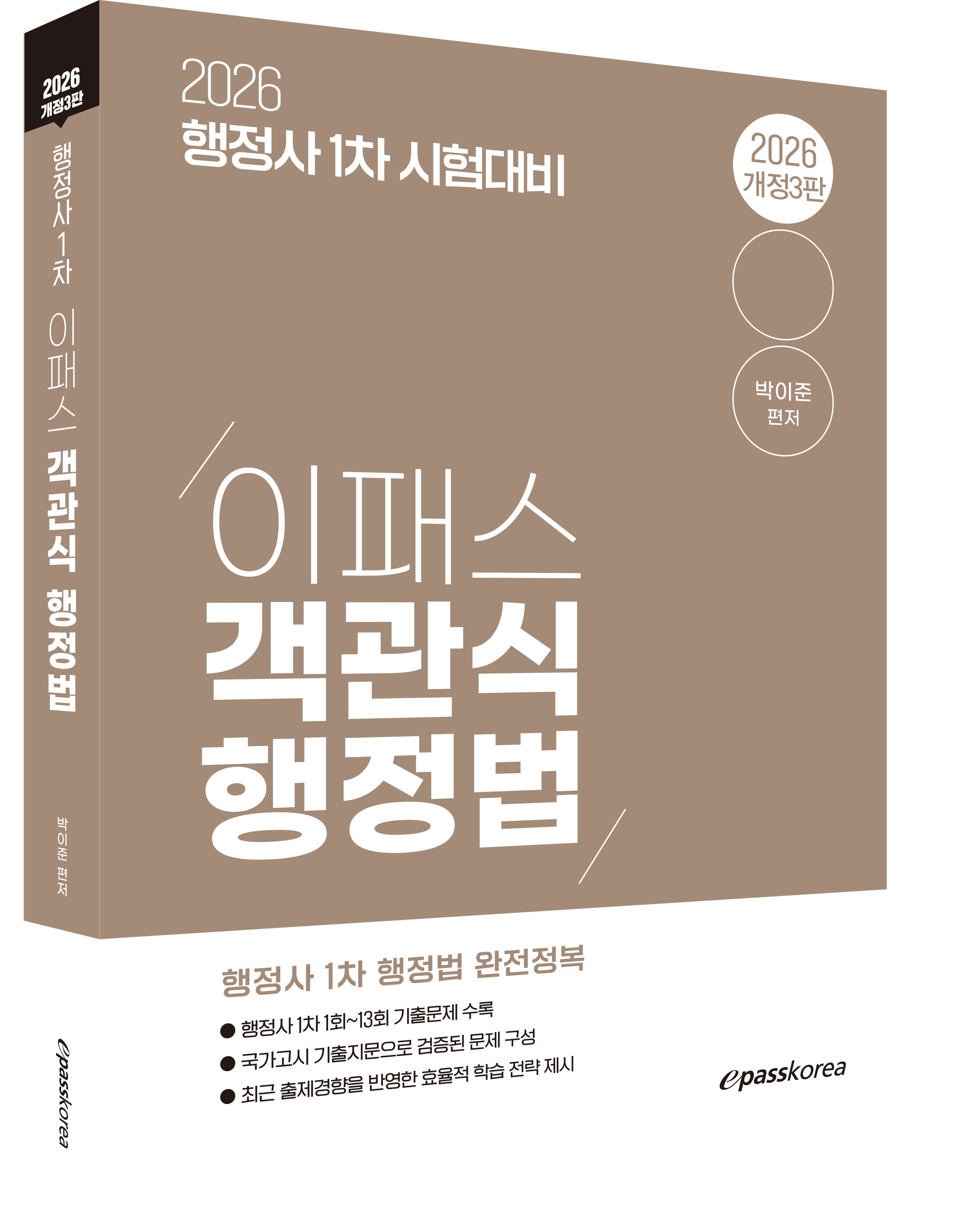 2026 이패스 객관식 행정법 자세히보기